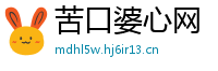 苦口婆心网